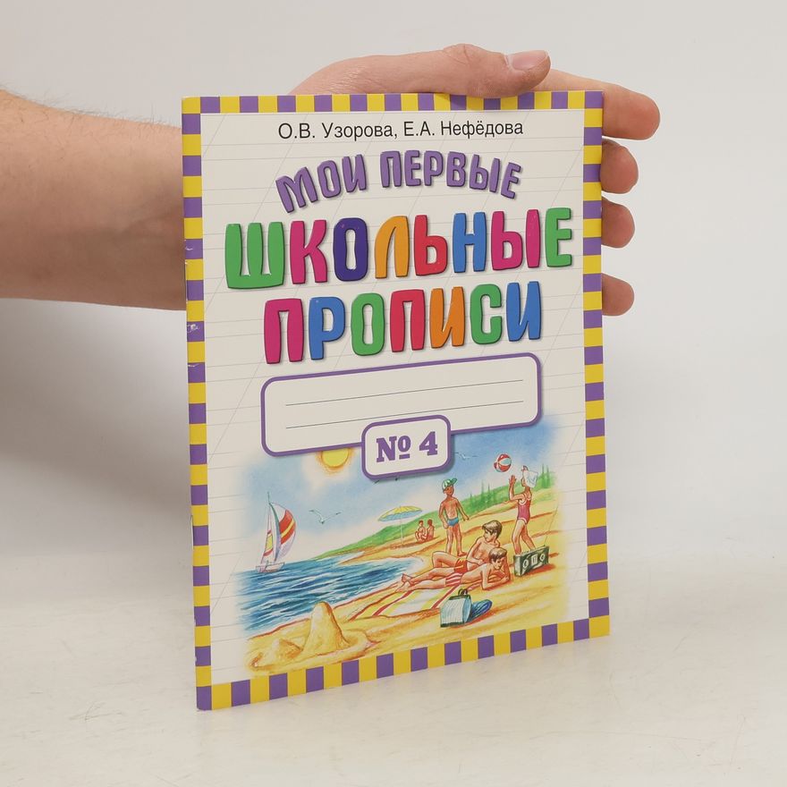 Е.А. Нефёдова Мои первые школьные прописи 4