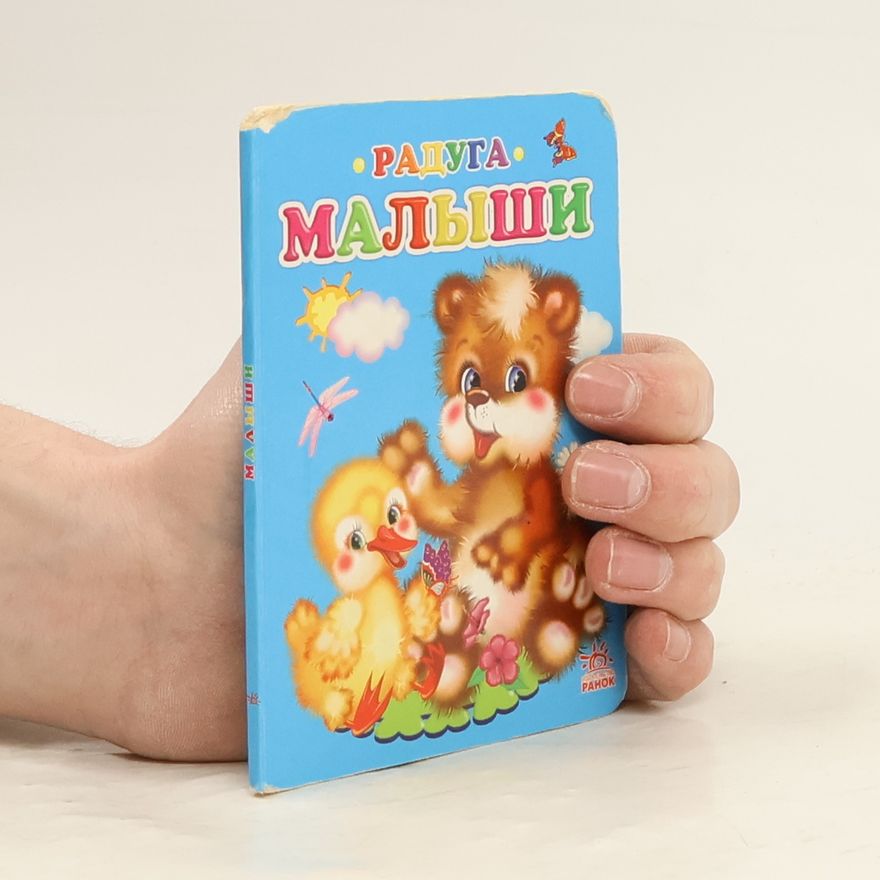 Kolektiv autorů Радуга малыши