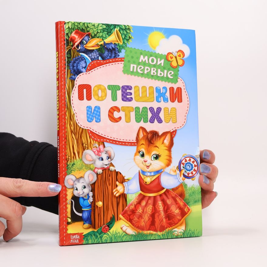 Kolektiv autorů Мои первые потешки и стихи