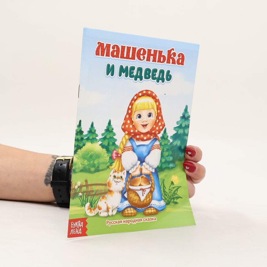 Kolektiv autorů Машенька и медведь