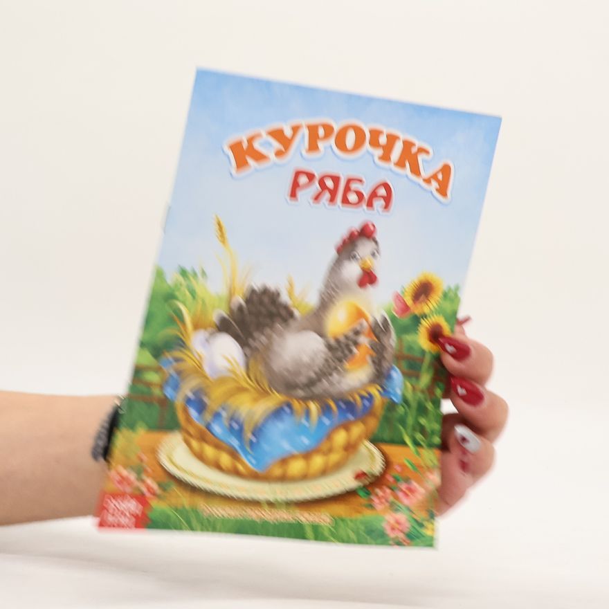 Autorenkollektiv Курочка Ряба