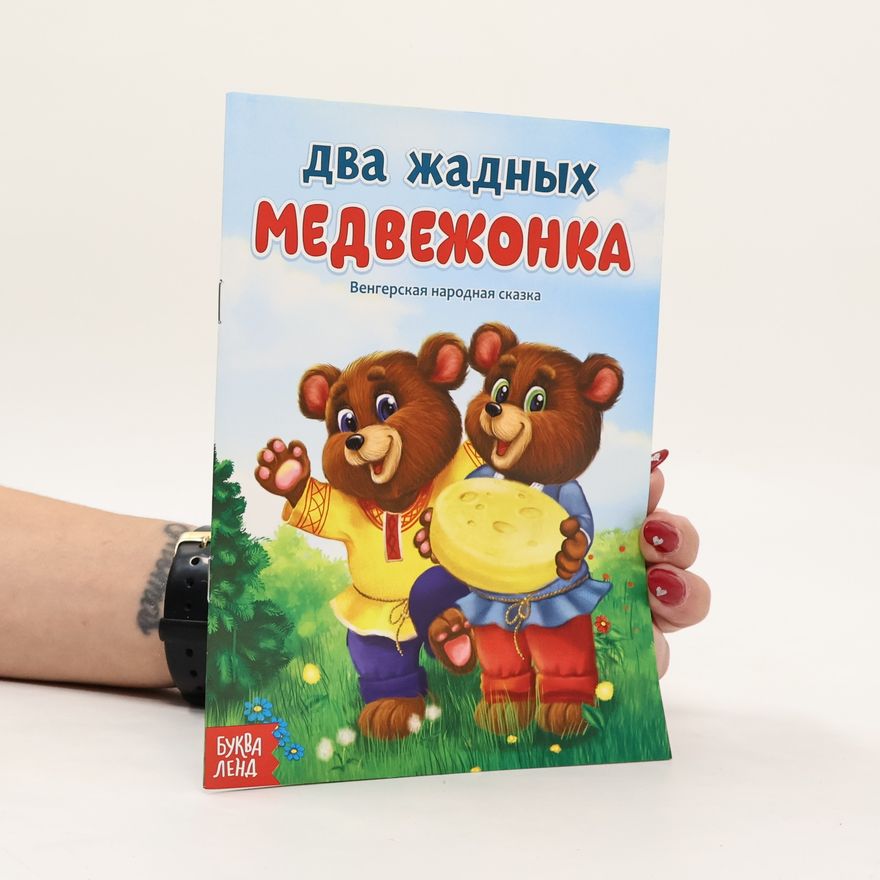 Kolektiv autorů Два жадных медвежонка