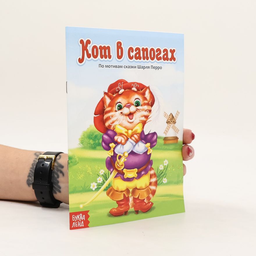 Charles Perrault Кот в сапогах