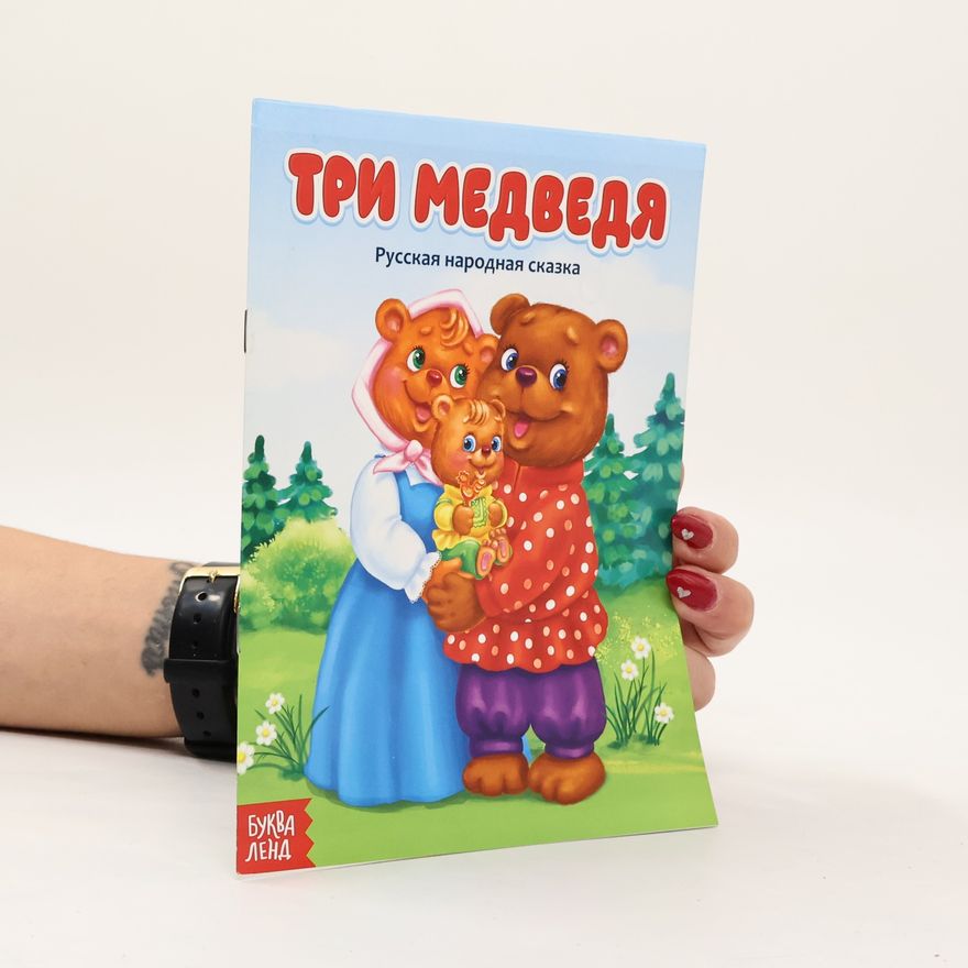 Various authors Три медведя