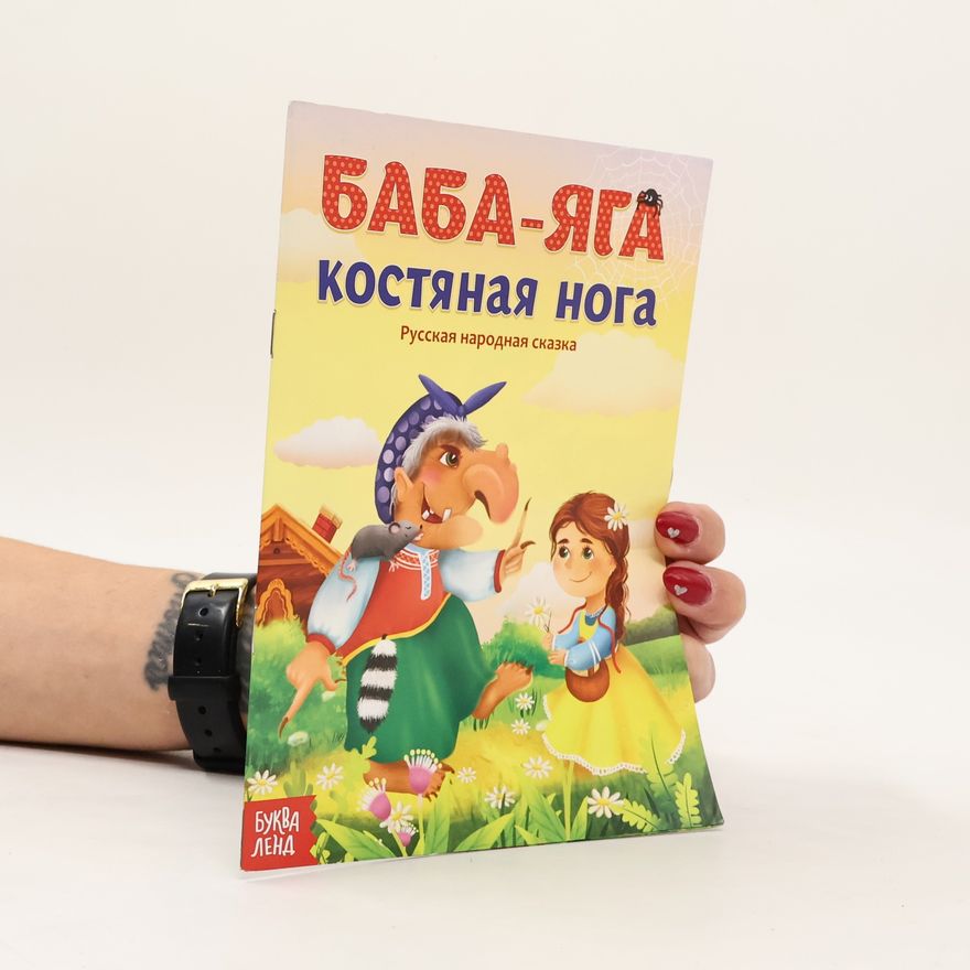 Various authors Баба-яга костяная нога