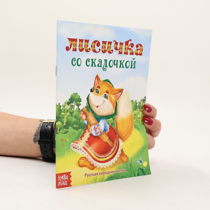 Various authors Лисичка со скалочкой