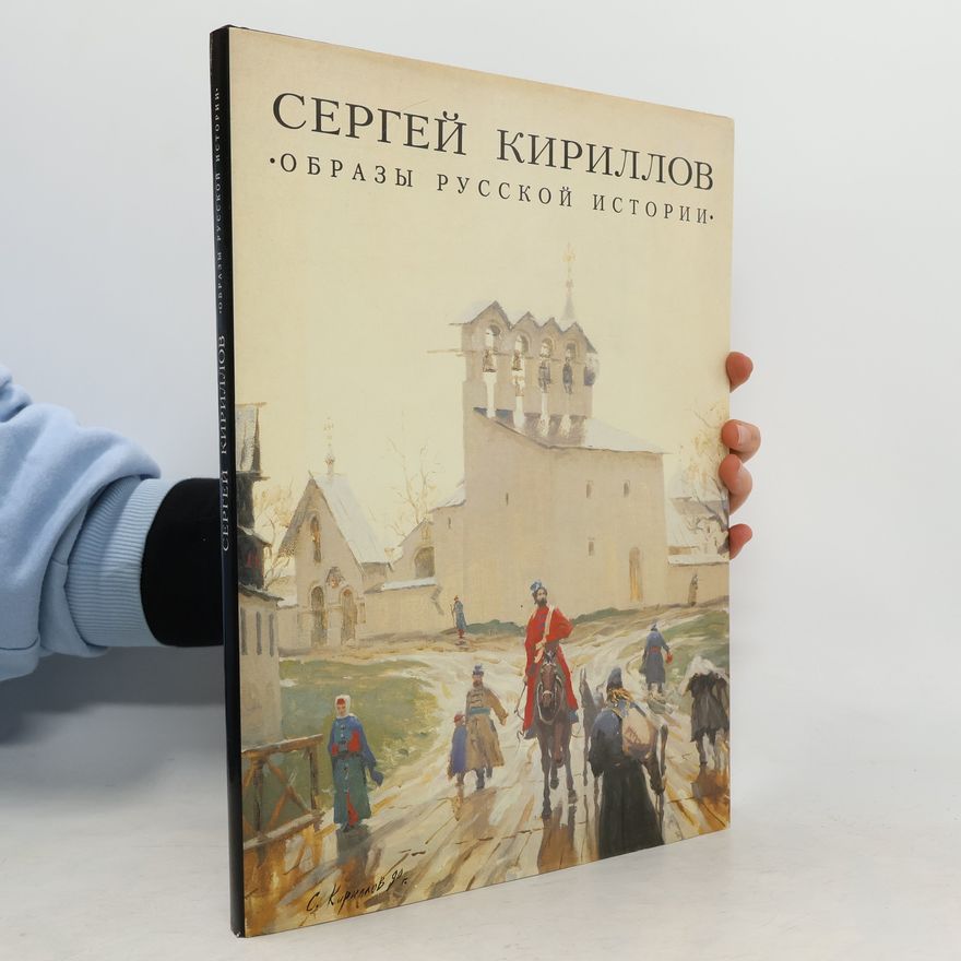 Sergey Kirillov Образы русской истории