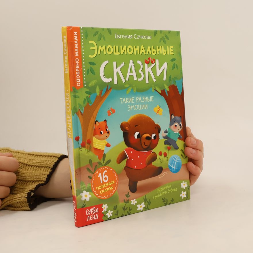 Сачкова Евгения Камилевна Эмоциональные сказки