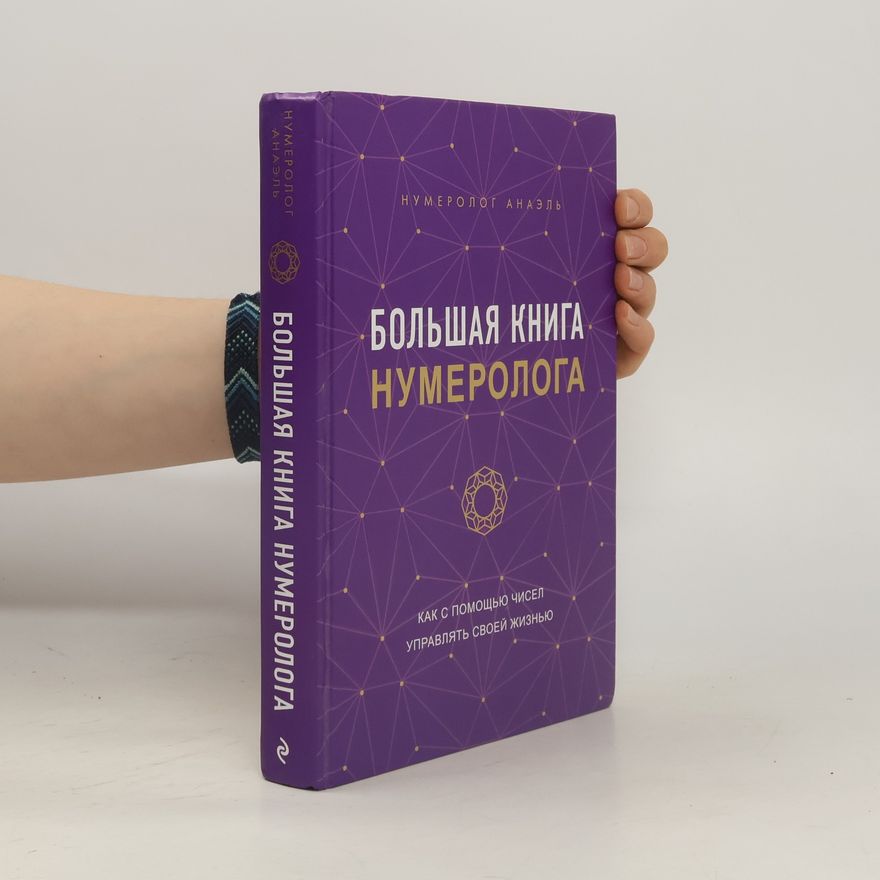 Нумеролог Анаэль Большая книга нумеролога