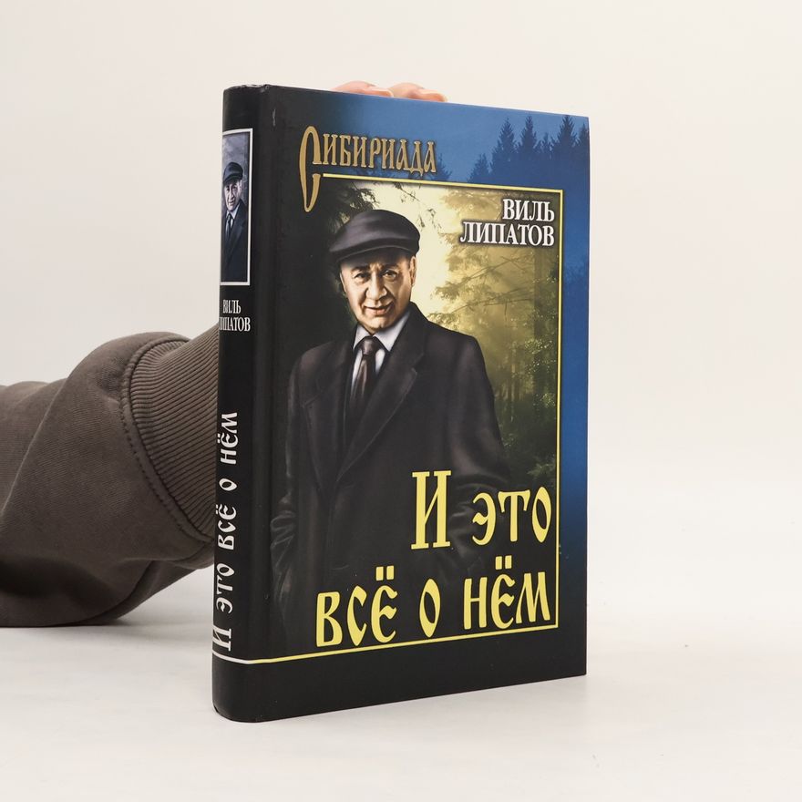 Vil Lipatov И это всё о нём