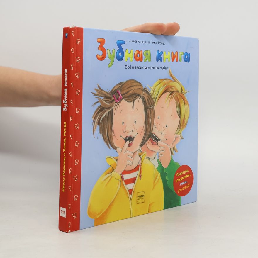 Томас Рёнер Зубная книга