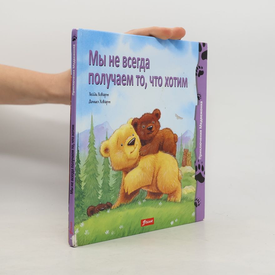Heidi Howarth Мы не всегда получаем то, что хотим