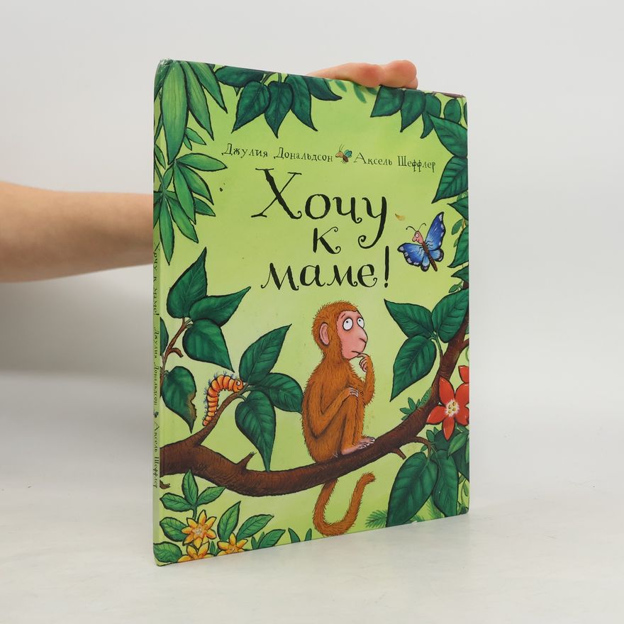 Julia Donaldson Хочу к маме!