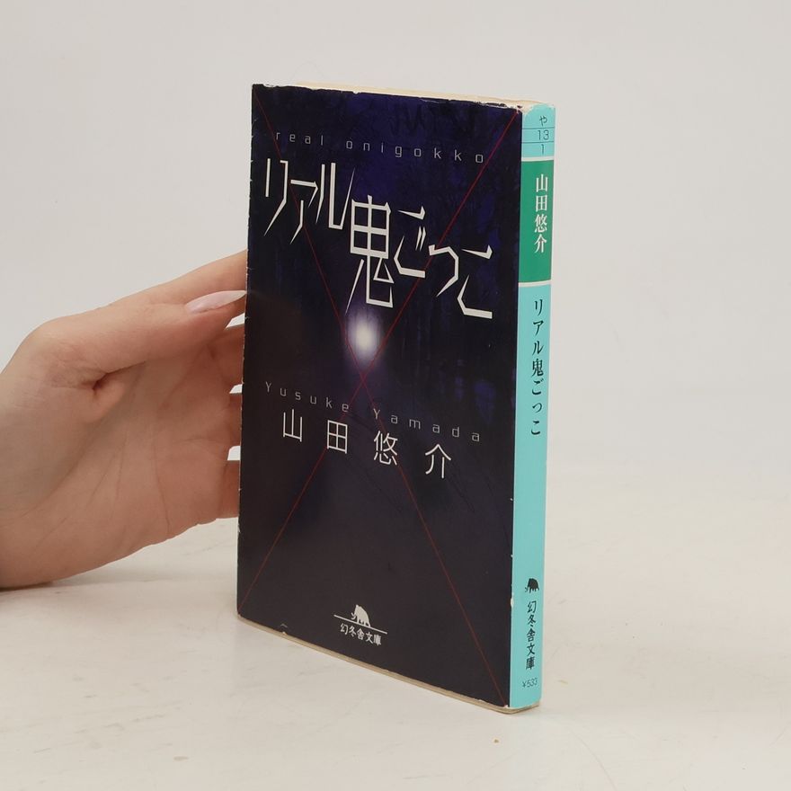 Yūsuke Yamada リアル鬼ごっこ