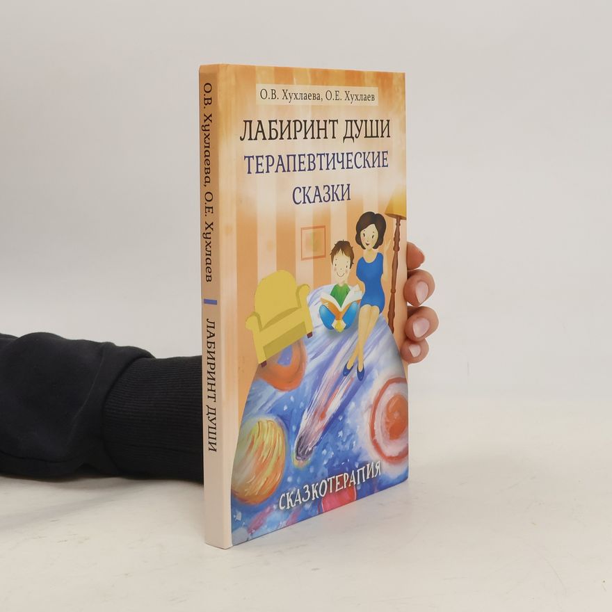 О.Е. Хухлаев Лабиринт души. Терапевтические сказки