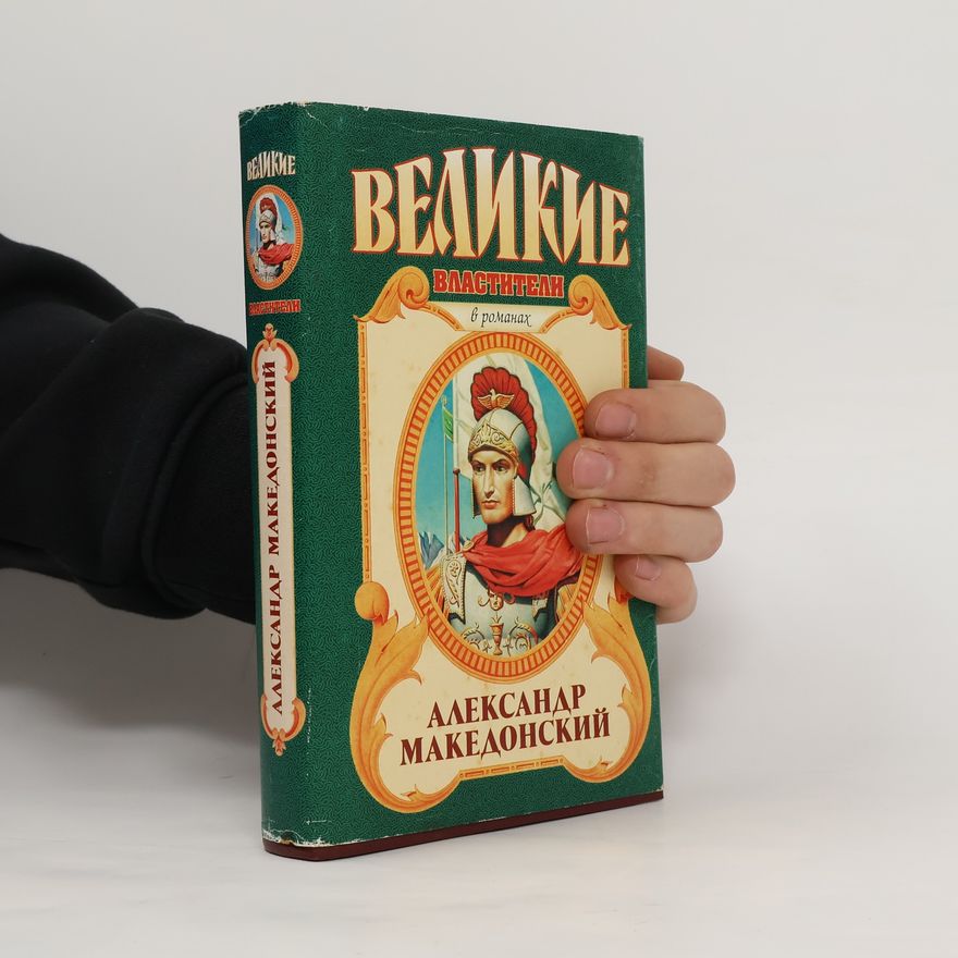 Kolektiv autorů Александр Македонский. Победитель
