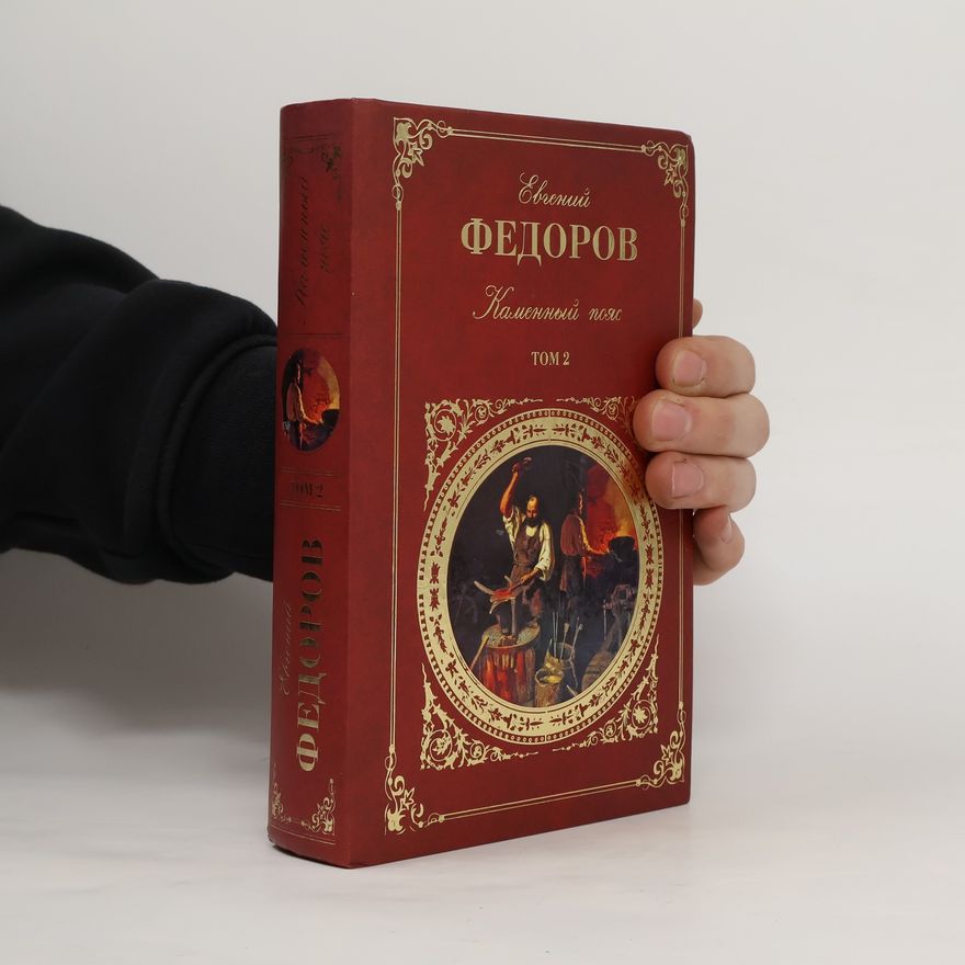Евгений Александрович Федоров Каменный пояс