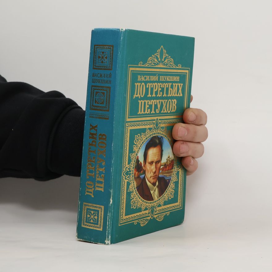 Vasiliĭ Shukshin Русская классика. ХХ век: До третьих петухов