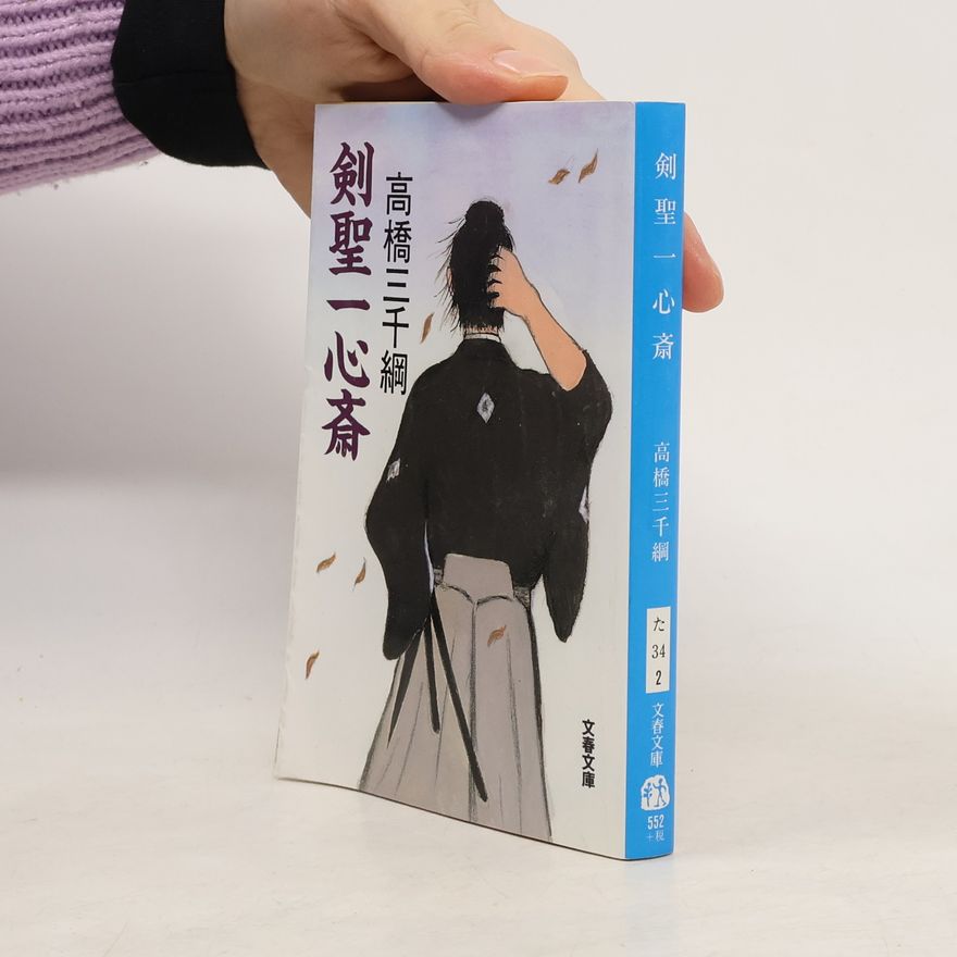 高橋三千綱 文春文庫 剣聖一心斎