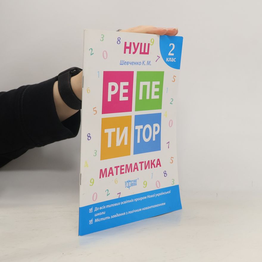К.М. Шевченко НУШ Математика. 2 клас
