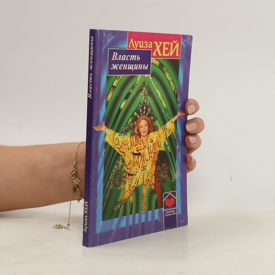 Луисе Л. Хай Власть женщины