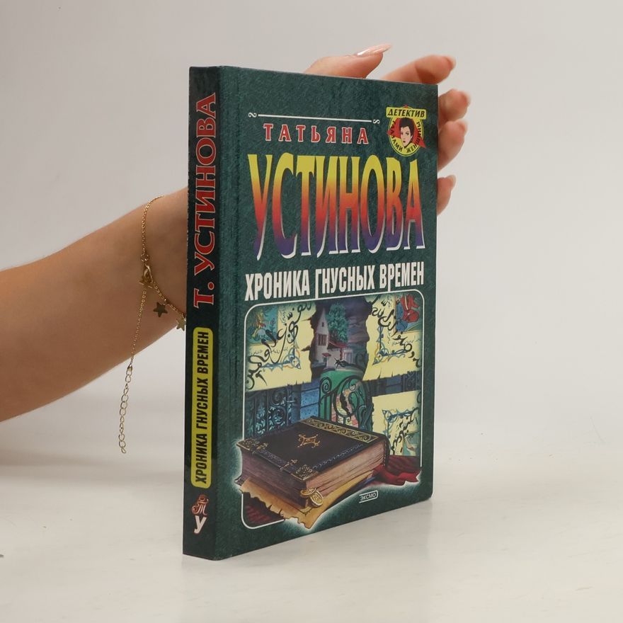 Tat'yana Vital'yevna Ustinova Хроника гнусных времен