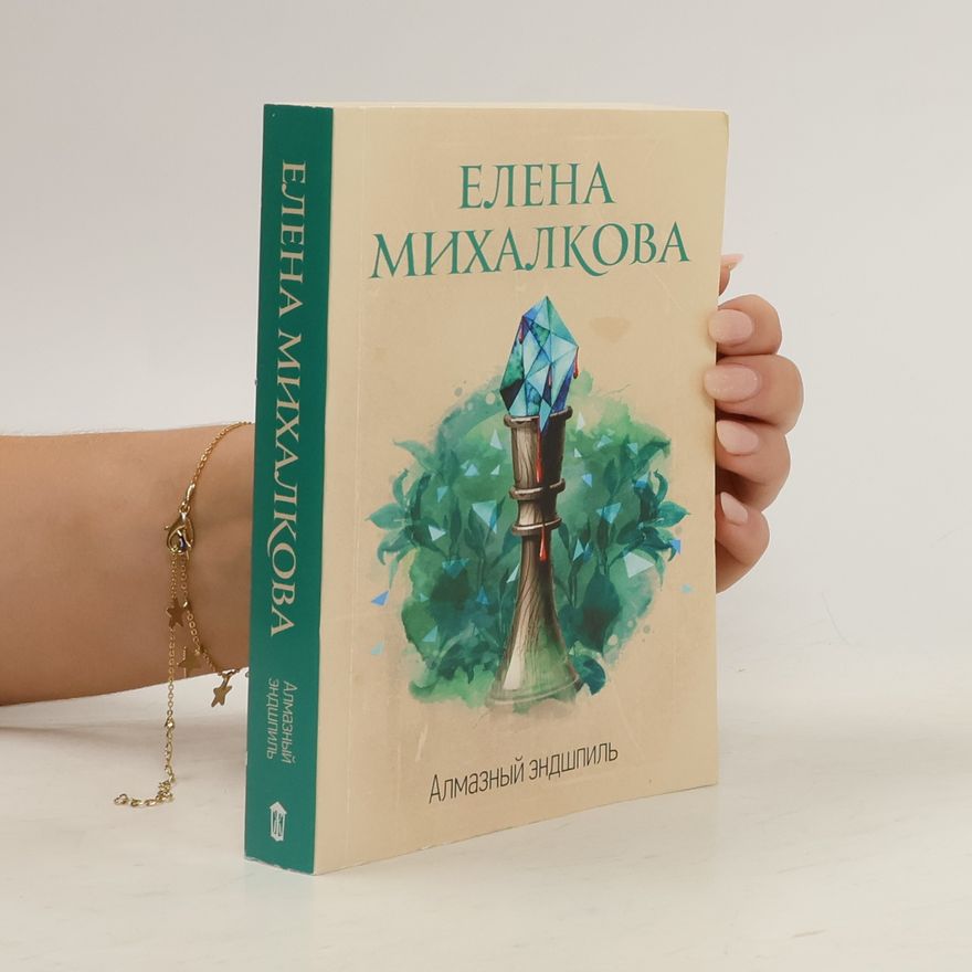 Elena Mikhalkova Алмазный эндшпиль