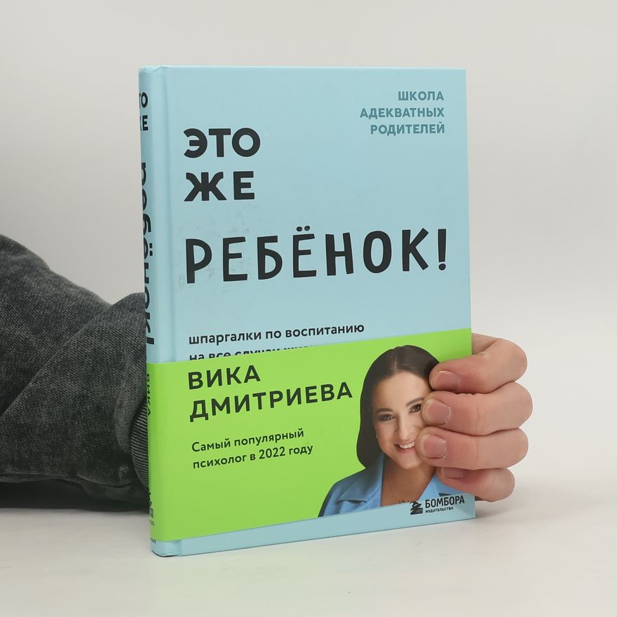 Вика Дмитриева Это же ребёнок!