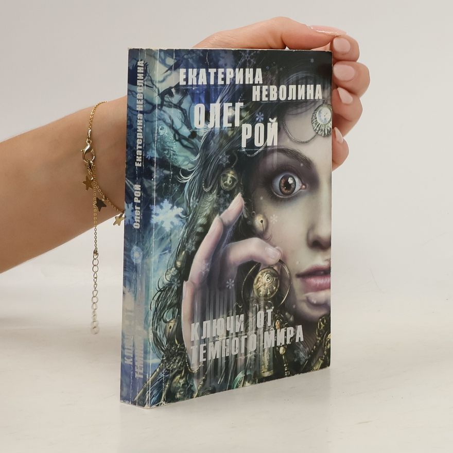 Екатерина Неволина Ключи от Темного Мира