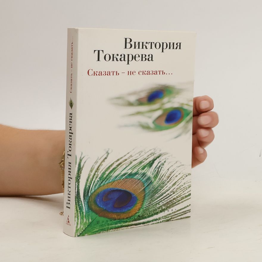 Виктория Токарева Сказать - не сказать...