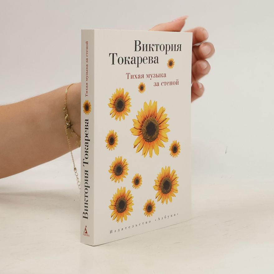 Виктория Токарева Тихая музыка за стеной