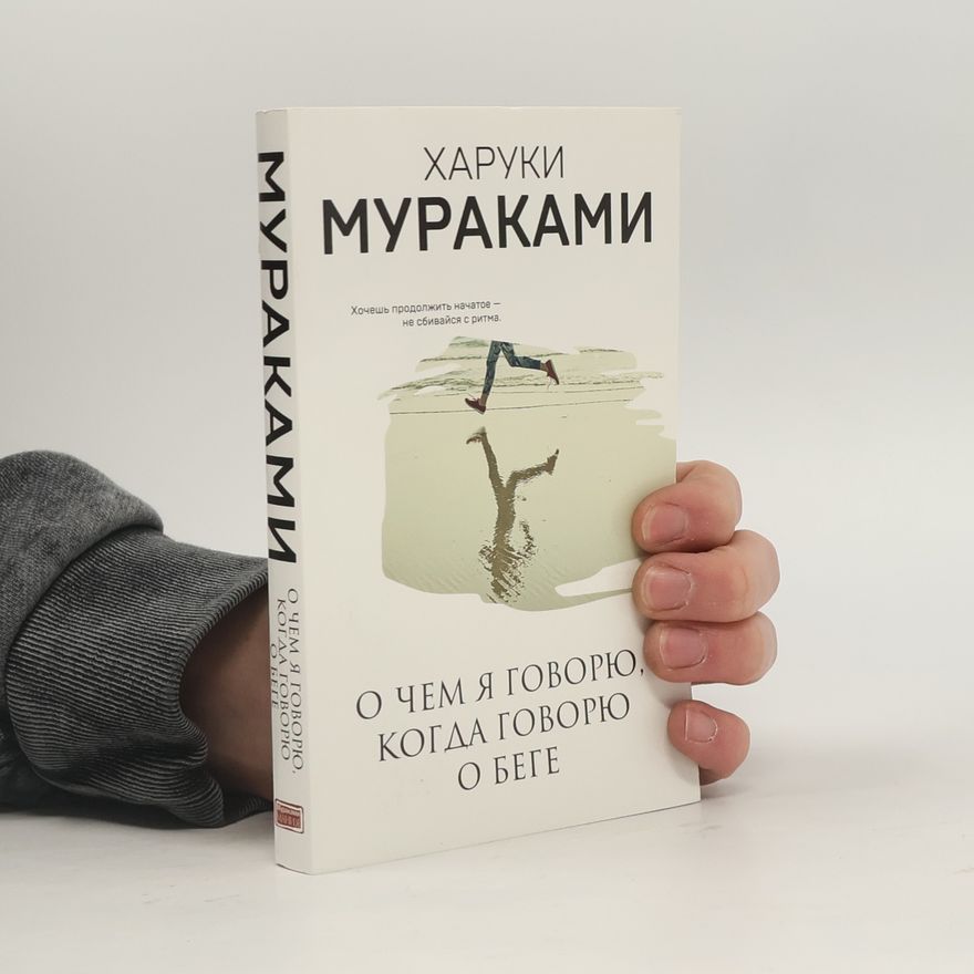 Haruki Murakami О чем я говорю, когда говорю о беге