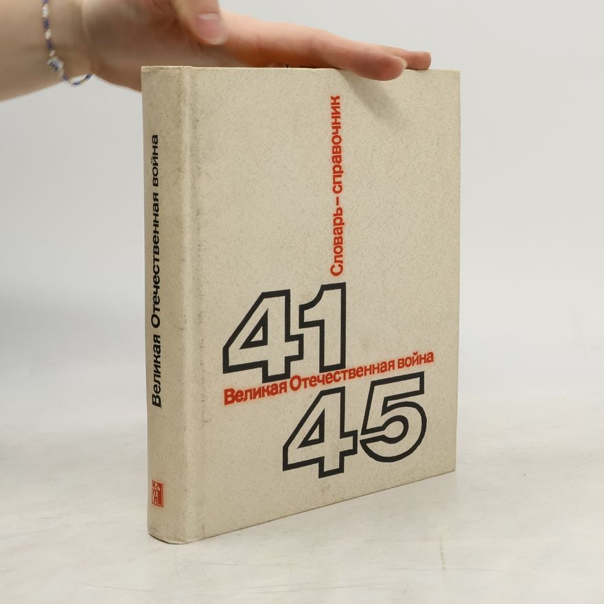 Collectif d'auteurs Великая Отечественная война 1941 - 1945