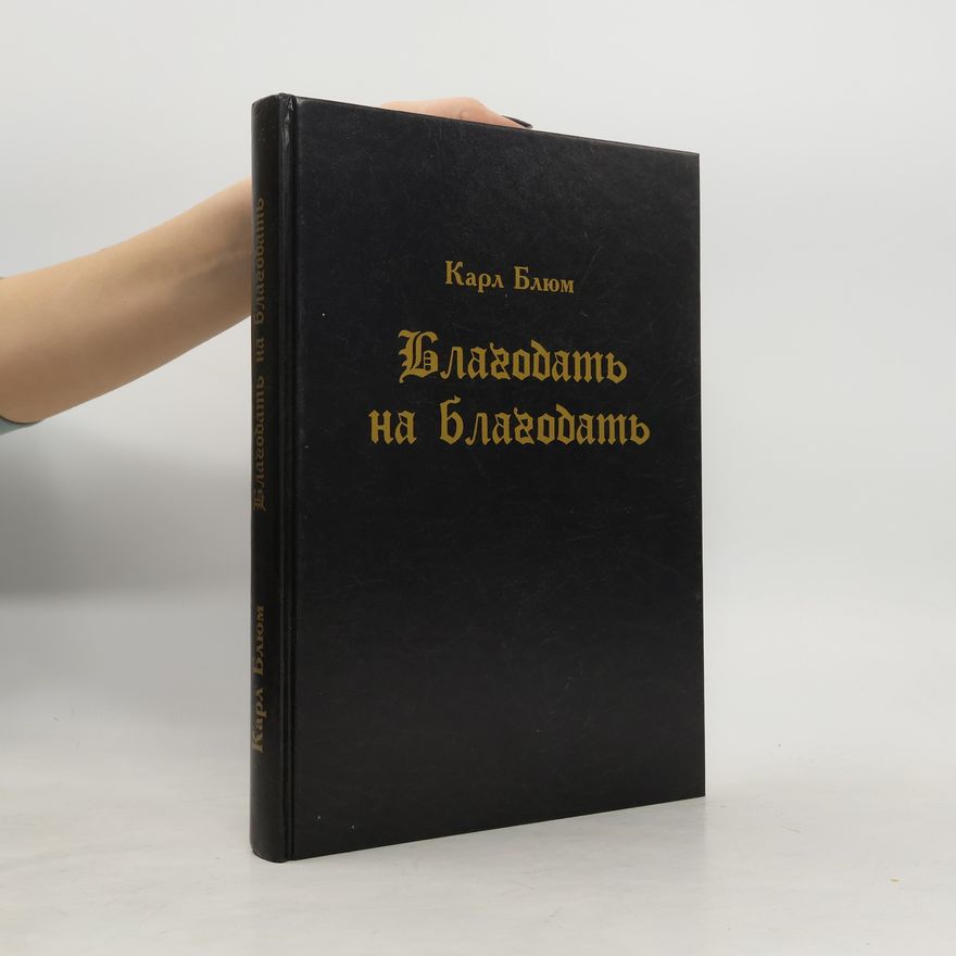 Карл Блюм Благодать на благодать