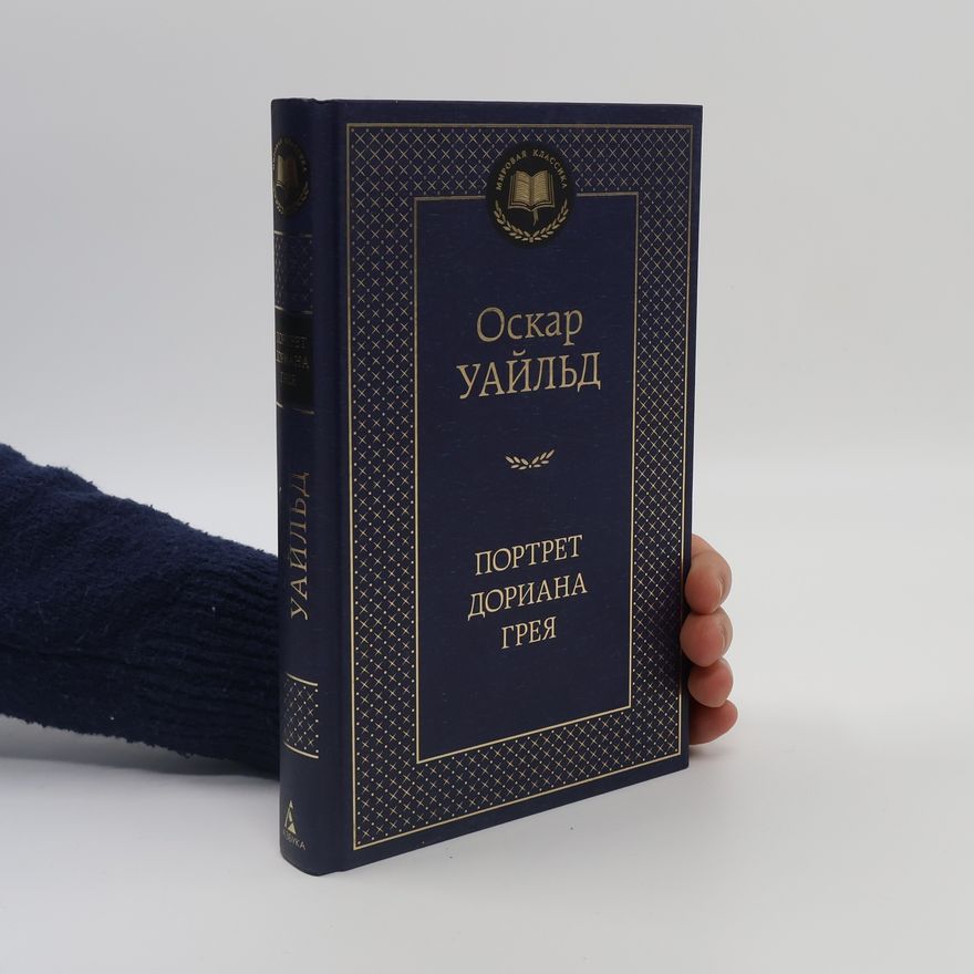 Oscar Wilde Портрет Дориана Грея