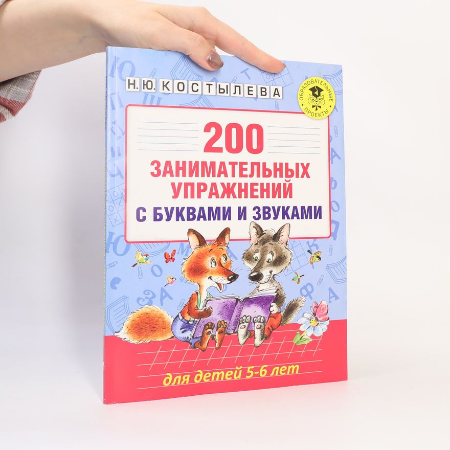Н.Ю. Костылева 200 занимательных упражнений с буквами и звуками для детей 5-6 лет