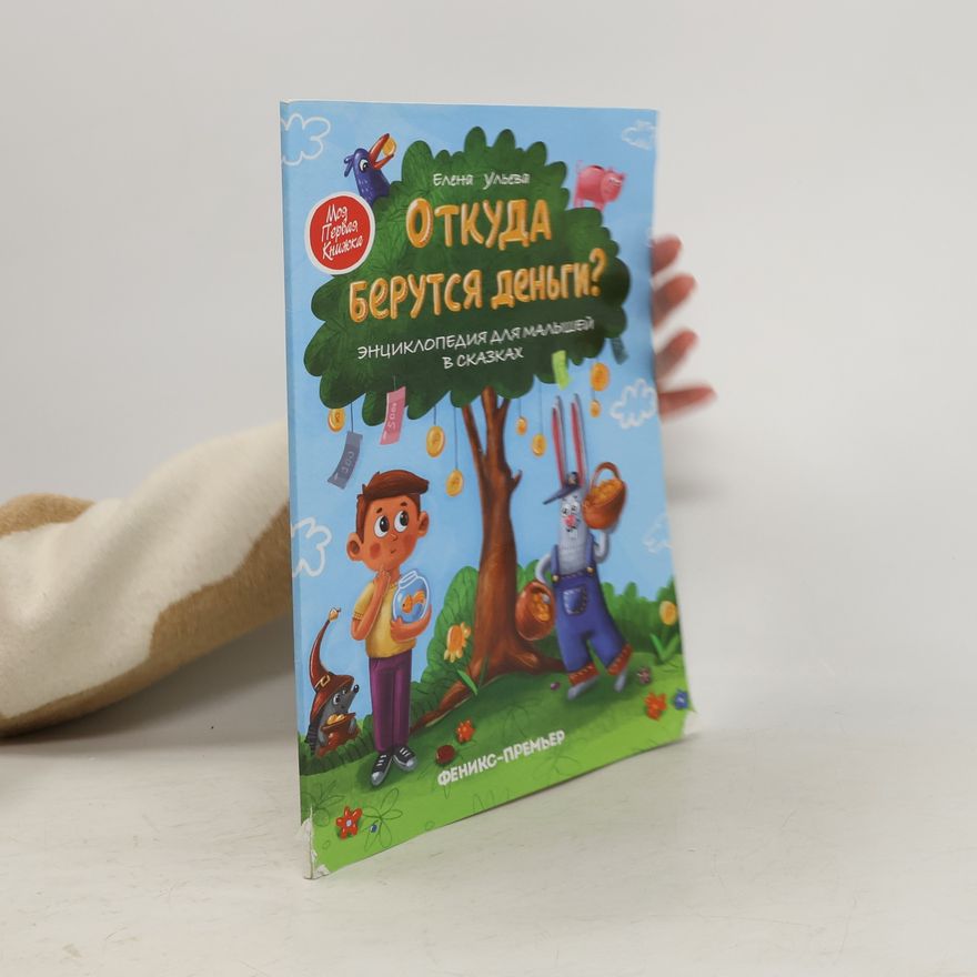 Елена Ульева Откуда берутся деньги?