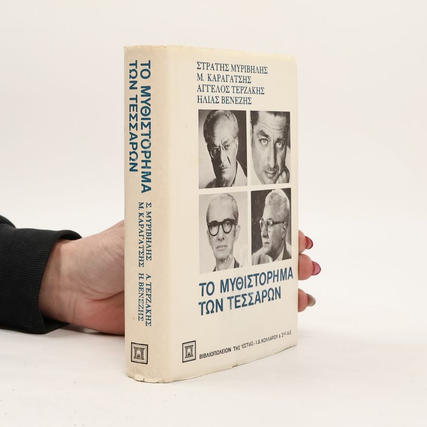 Angelos Terzakis Το μυθιστόρημα των τεσσάρων
