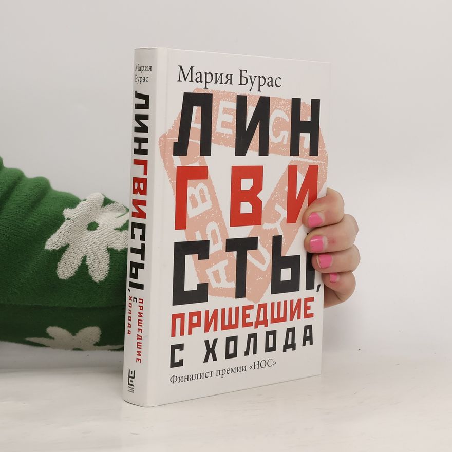 Marii︠a︡ Mikhaĭlovna Buras Лингвисты, пришедшие с холода