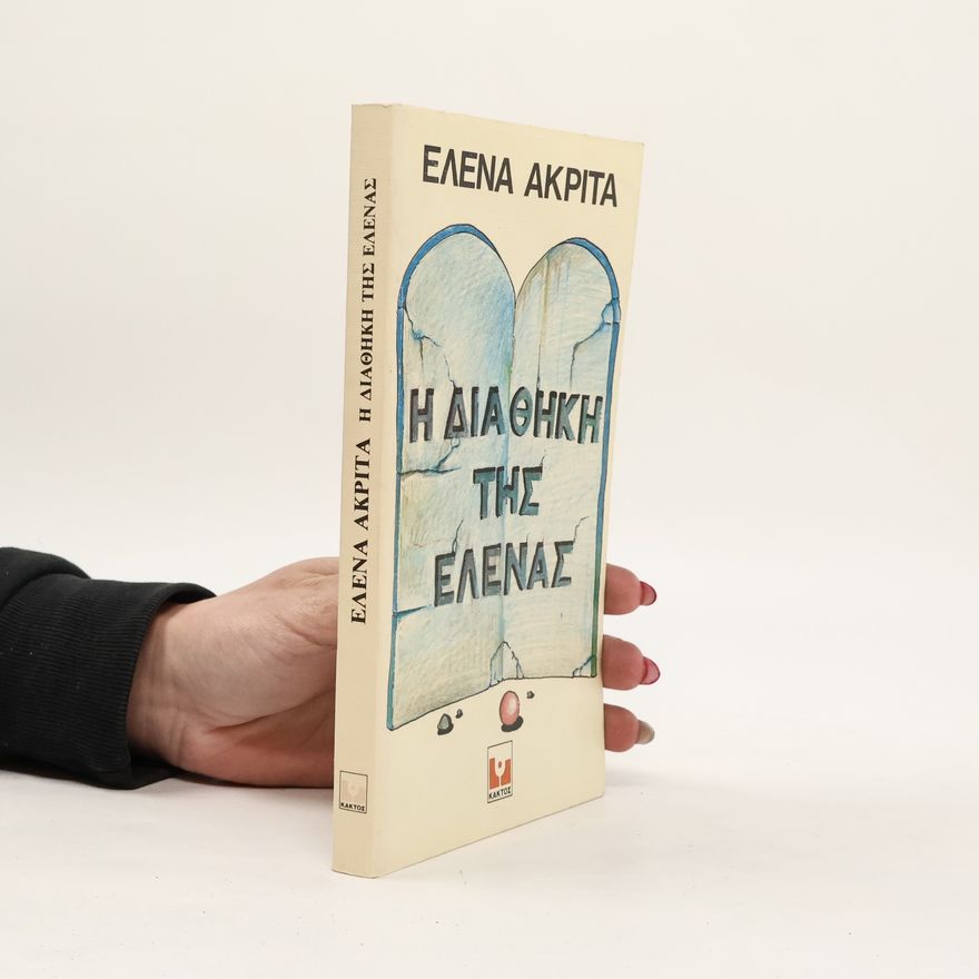 Elena Akrita Η διαθηκη της ελενας