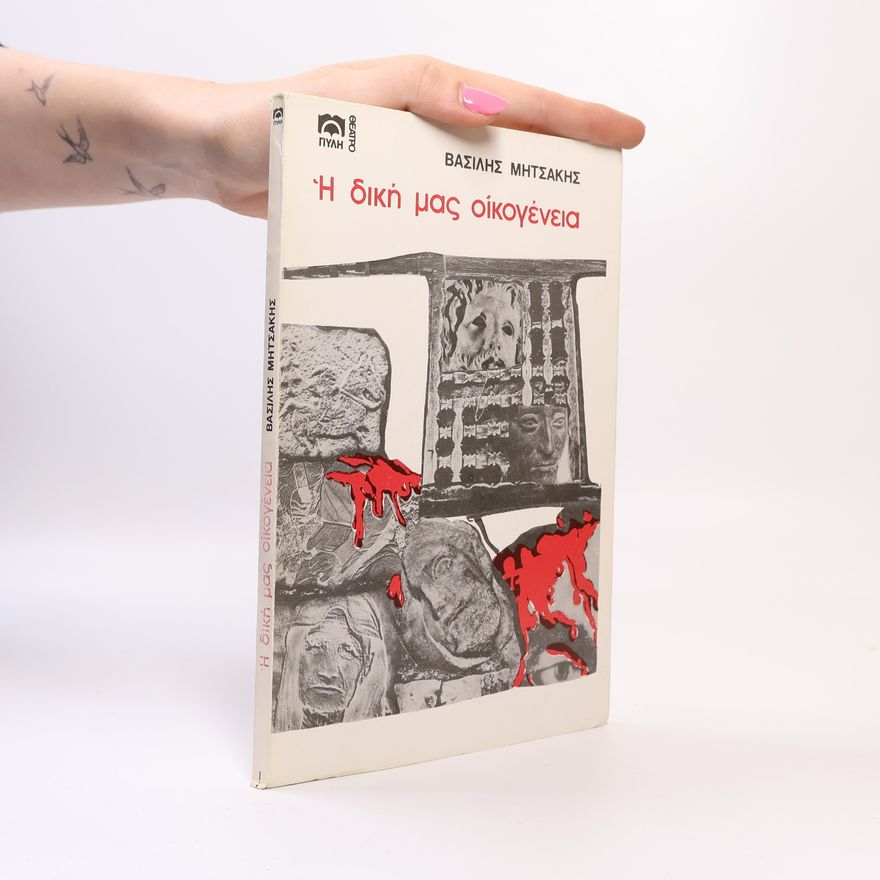Vasilis Mitsakis Η δική μας οικογένεια