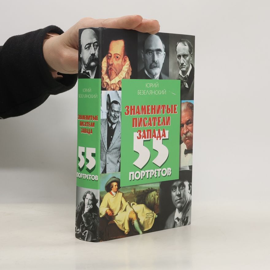Юрий Николаевич Безелянский Знаменитые писатели Запада