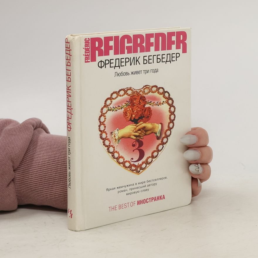 Frédéric Beigbeder Любовь живёт три года
