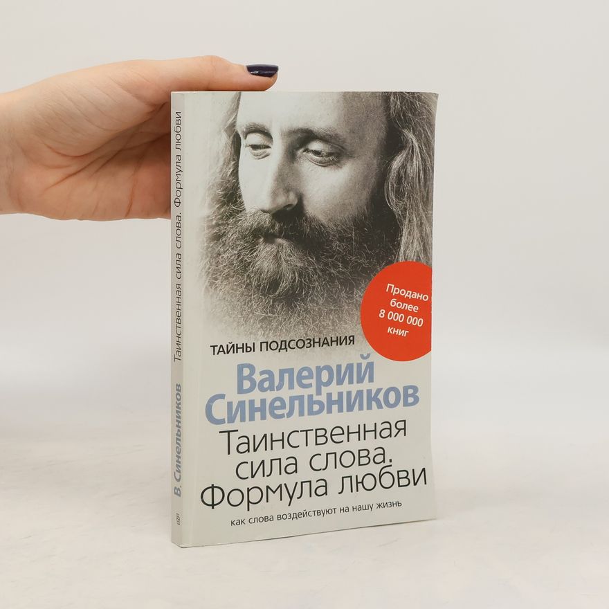 Валерий Владимирович Синельников (Valeriy Vladimirovich Sinel'nikov) Тайны подсознания: Таинственная сила слова. Формула любви