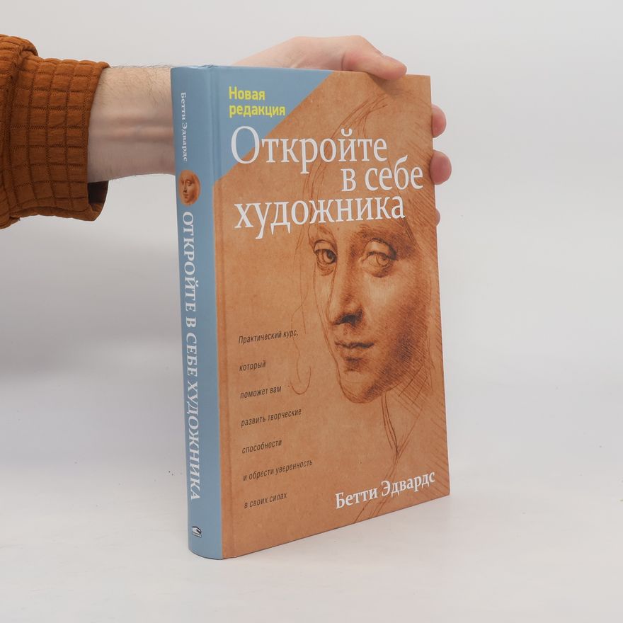 Betti Edvards Откройте в себе художника