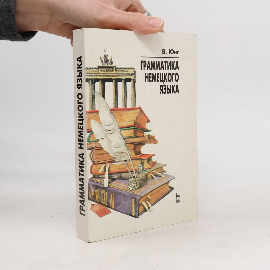 Walter Jung Грамматика немецкого языка