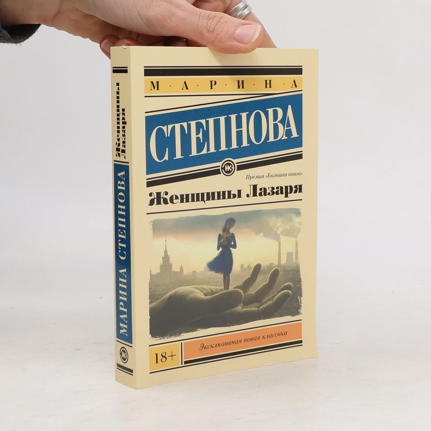 Marina Stepnova Женщины Лазаря
