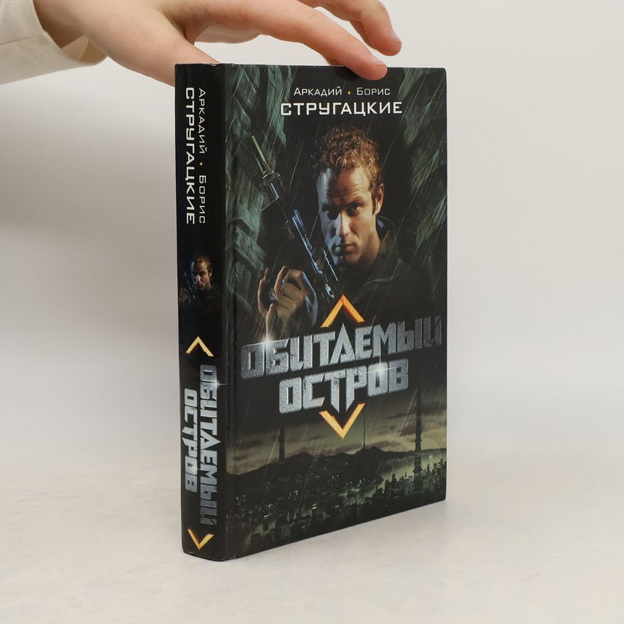 Arkady Natanovich Strugatsky Обитаемый остров