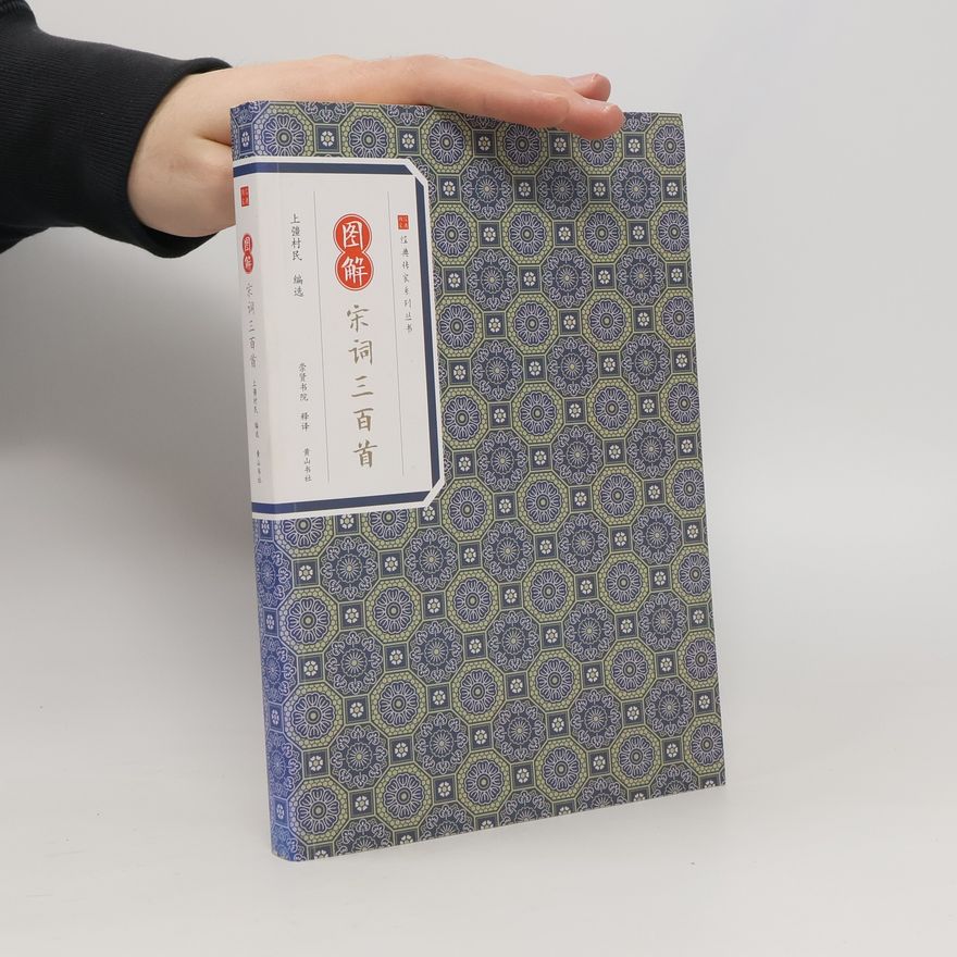 常青书院 经典传家系列丛书: 图解 宋词三百首