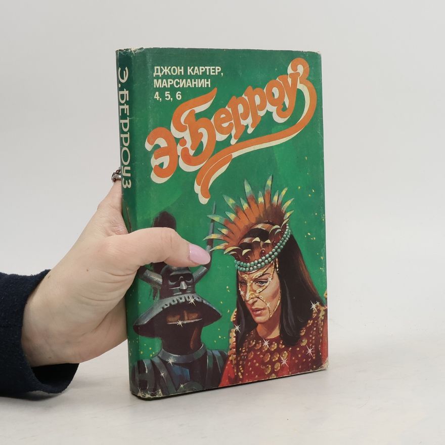 Edgar Rice Burrroughs Джон Картер, марсианин 4, 5, 6
